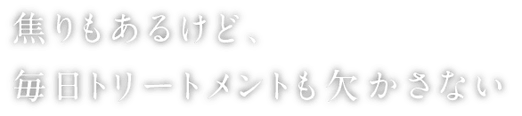 焦りもあるけど、毎日トリートメントも欠かさない