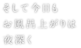 そして今日もお風呂上りは夜深く
